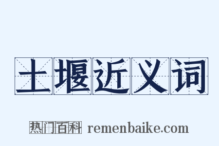 土堰近义词是什么意思的图片